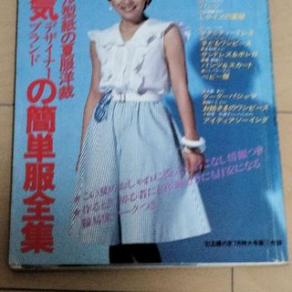 主婦の友'81 7月特大号　第1付録(セット/コーデ)