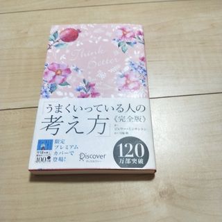 うまくいっている人の考え方　完全版＜花柄ピンク＞(その他)