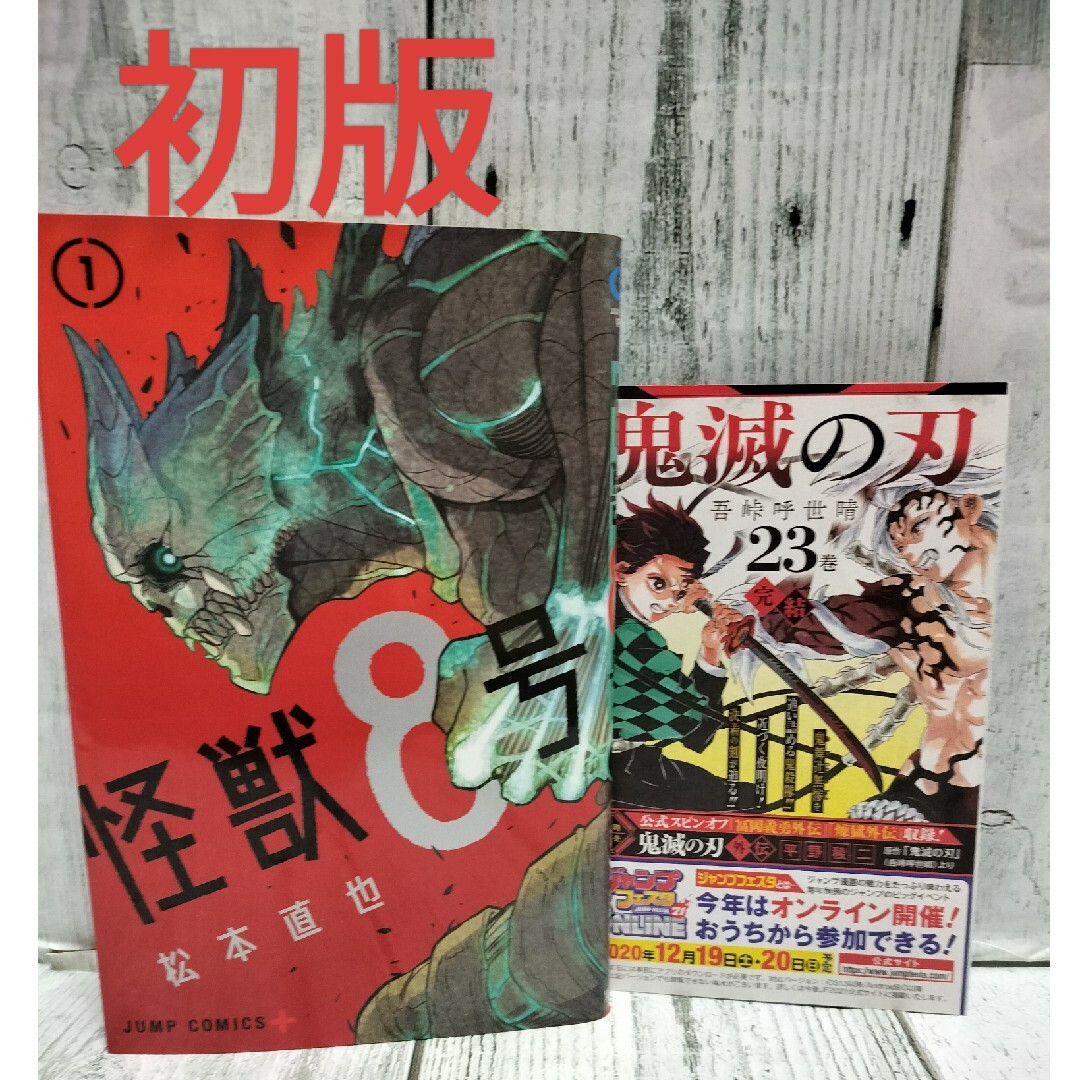 集英社(シュウエイシャ)の希少初版 怪獣８号 1巻 エンタメ/ホビーの漫画(少年漫画)の商品写真