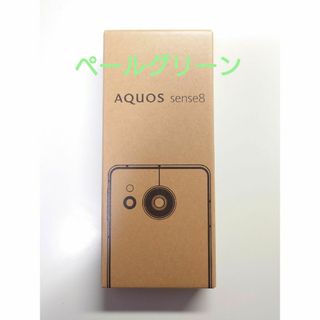 シャープ(SHARP)の[新品・未開封] AQUOS sense8 SH-M26 ペールグリーン(スマートフォン本体)