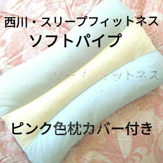 ニシカワ(西川)の枕・西川・スリープフィットネス・洗える枕・ソフトパイプ・枕カバー付き(枕)