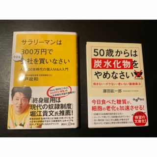 「50歳からは炭水化物をやめなさい」　藤田紘一郎著(健康/医学)