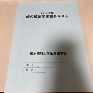 日本歯科大学　歯の解剖学実習テキスト＋資料(資格/検定)