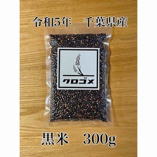 令和5年　黒米　千葉県産　古代米　もち米　300g   -4-