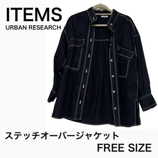 アーバンリサーチアイテムズ(URBAN RESEARCH ITEMS)のステッチオーバージャケット(ノーカラージャケット)