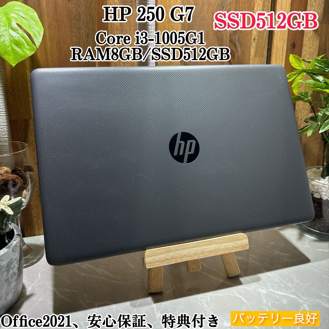 HP(ヒューレットパッカード)のHP 250 G7☘️i3第10世代☘️SSD512GB ☘️メモリ8GB スマホ/家電/カメラのPC/タブレット(ノートPC)の商品写真