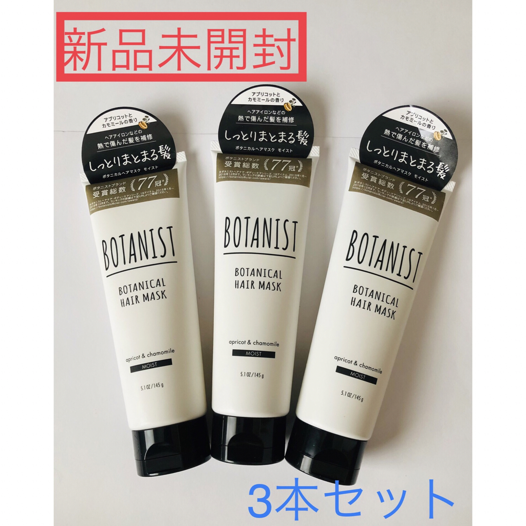 BOTANIST(ボタニスト)の★新品★ BOTANISTボタニスト　ヘアパック　モイストタイプ　3本セット コスメ/美容のヘアケア/スタイリング(ヘアパック/ヘアマスク)の商品写真