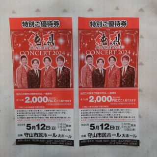 純烈 CONCERT2024特別ご優待券2枚　5月12日守山市民ホールコンサート(男性アイドル)