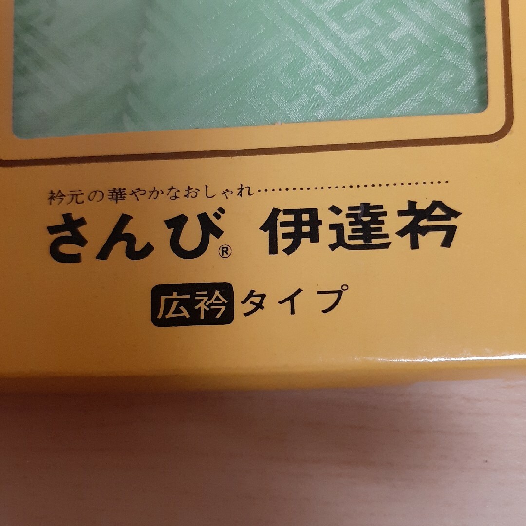 未使用☆さんび 伊達襟 広衿タイプ グリーン レディースのレディース その他(その他)の商品写真