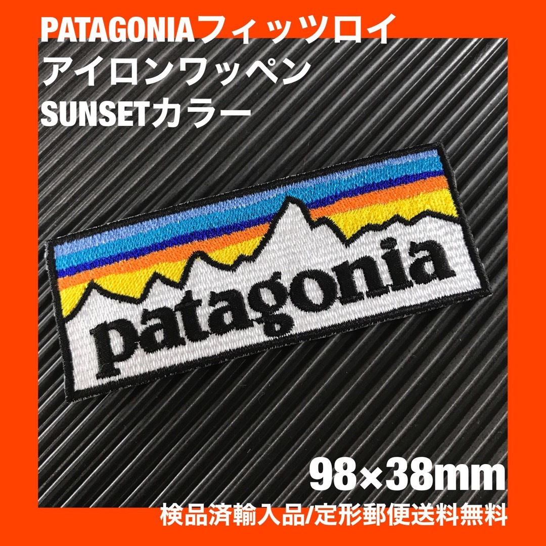 patagonia(パタゴニア)のパタゴニア PATAGONIA "SUNSET" ロゴ アイロンワッペン -43 メンズの帽子(その他)の商品写真