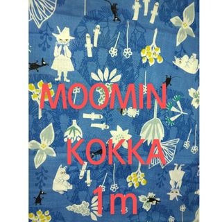 MOOMIN　KOKKA  花のポルカ　モーリー　生地