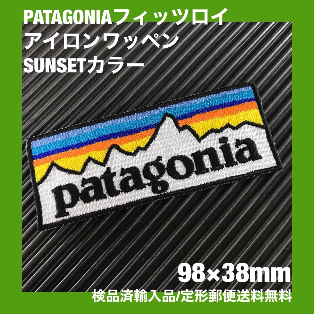 patagonia(パタゴニア)のパタゴニア PATAGONIA "SUNSET" ロゴ アイロンワッペン -44 スポーツ/アウトドアのアウトドア(その他)の商品写真