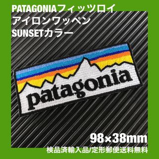 パタゴニア(patagonia)のパタゴニア PATAGONIA "SUNSET" ロゴ アイロンワッペン -44(その他)