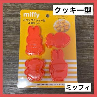 ミッフィー(miffy)のミッフィ　スタンプクッキー型4個セット　新品　可愛い 型抜き　skater(調理道具/製菓道具)