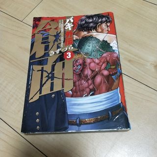 バキ外伝創面(少年漫画)