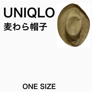 ユニクロ(UNIQLO)の麦わら帽子(麦わら帽子/ストローハット)