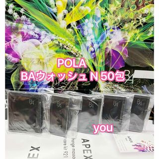 ポーラ(POLA)の新品★POLA第6世代 最新BA ウォッシュN 50包(洗顔料)