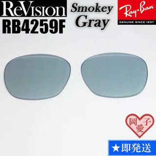 レイバン(Ray-Ban)の【ReVision】リビジョン　RB4259F　交換レンズ　スモーキーグレー(サングラス/メガネ)