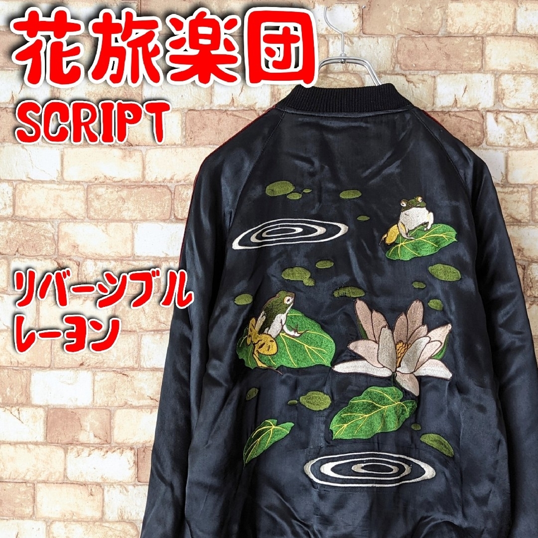 ❤️【風情‼縁起♪】花旅楽団 リバーシブル スカジャン 蛙×鷹 SCRIPT メンズのジャケット/アウター(スカジャン)の商品写真