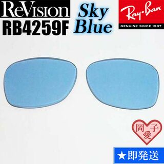 レイバン(Ray-Ban)の【ReVision】リビジョン　RB4259F　交換レンズ　スカイブルー　ライト(サングラス/メガネ)