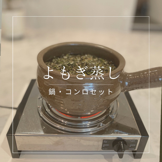 よもぎ蒸し/専用鍋・コンロセット