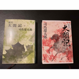 「太閤記」　上下2冊　司馬遼太郎著(語学/参考書)