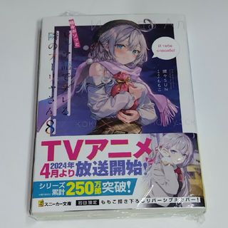 時々ボソッとロシア語でデレる隣のアーリャさん 8巻 初版(文学/小説)