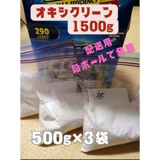 コストコ(コストコ)の【コストコ☆】オキシクリーン 1500g  小分け(洗剤/柔軟剤)