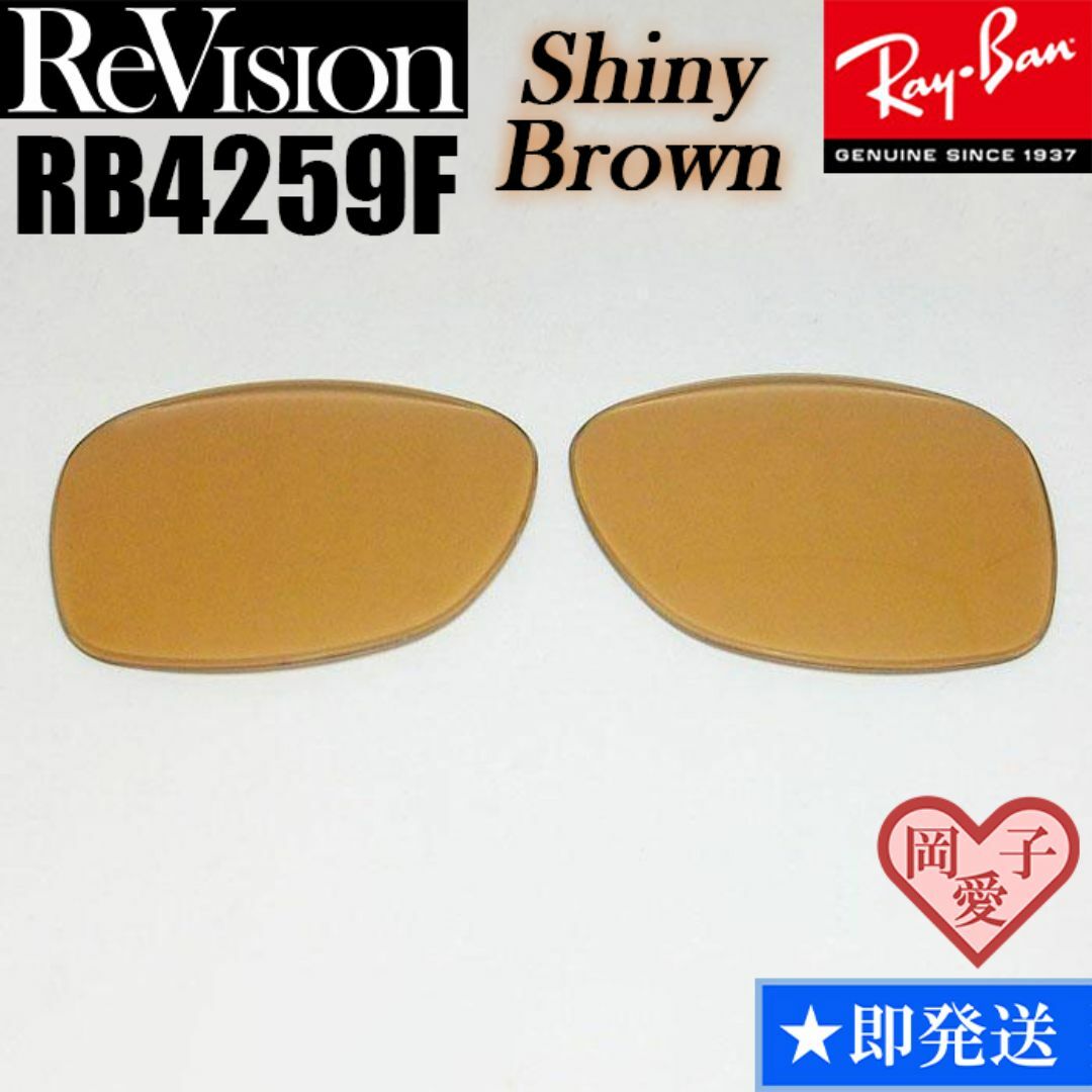 Ray-Ban(レイバン)の【ReVision】リビジョン　RB4259F　交換レンズ　シャイニーブラウン メンズのファッション小物(サングラス/メガネ)の商品写真