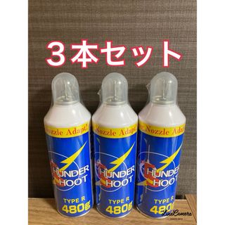 サンダーシュートHFC134a 480g 3本セット※東京マルイガンパワと同成分(その他)