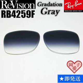 レイバン(Ray-Ban)の【ReVision】リビジョン　RB4259F　交換レンズ　グラデーショングレー(サングラス/メガネ)