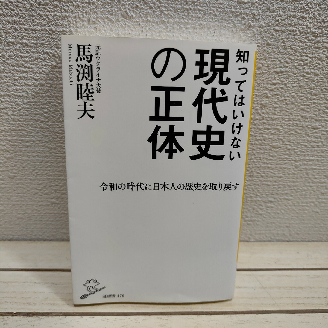 『 知ってはいけない現代史の正体 』◇ 馬渕睦夫 エンタメ/ホビーの本(ノンフィクション/教養)の商品写真