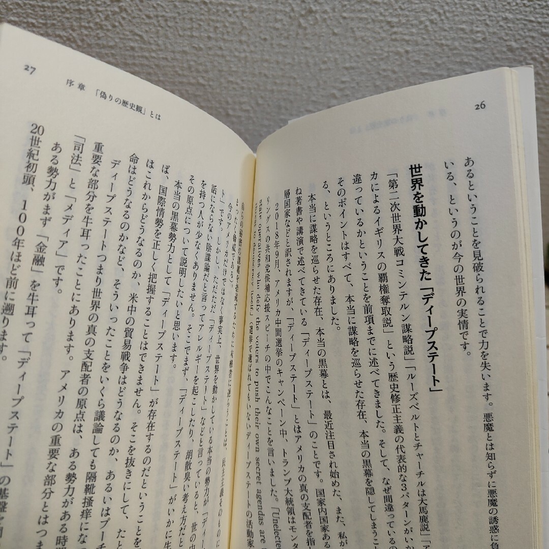 『 知ってはいけない現代史の正体 』◇ 馬渕睦夫 エンタメ/ホビーの本(ノンフィクション/教養)の商品写真