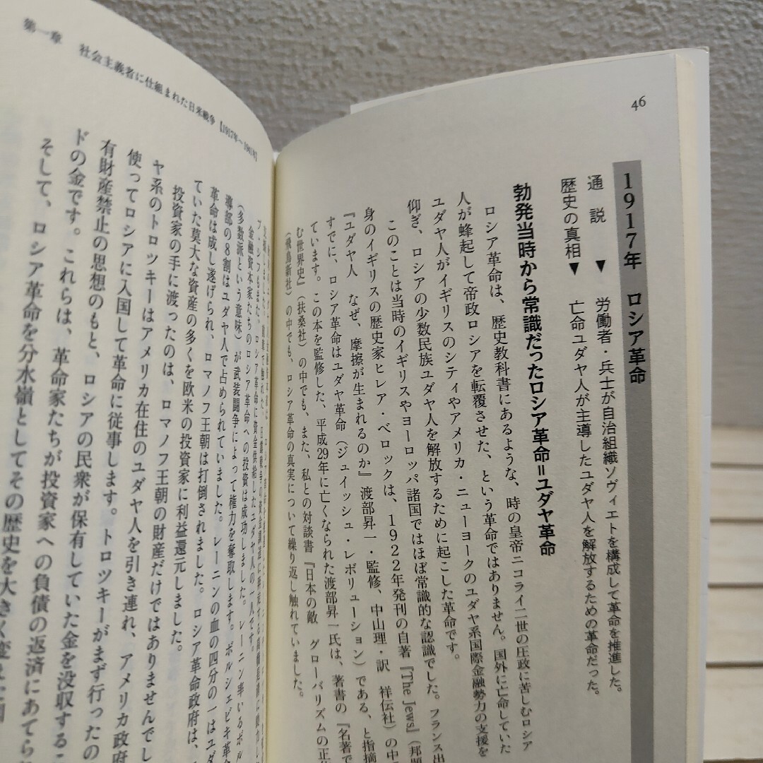 『 知ってはいけない現代史の正体 』◇ 馬渕睦夫 エンタメ/ホビーの本(ノンフィクション/教養)の商品写真