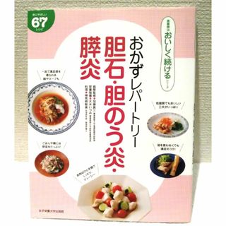 おかずレパートリー 胆石・胆のう炎・膵炎(料理/グルメ)