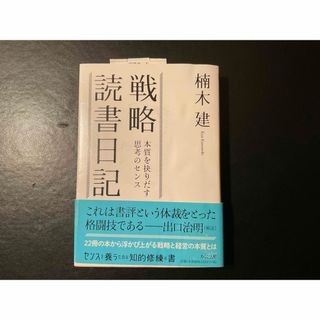 「戦略読書日記」　楠木建著(ビジネス/経済)