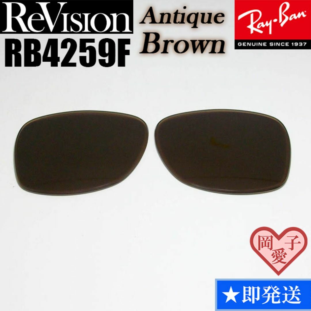 Ray-Ban(レイバン)の【ReVision】リビジョン　RB4259F　交換レンズ　アンティークブラウン メンズのファッション小物(サングラス/メガネ)の商品写真