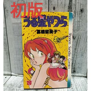 小学館 - 希少初版 うる星やつら 20巻