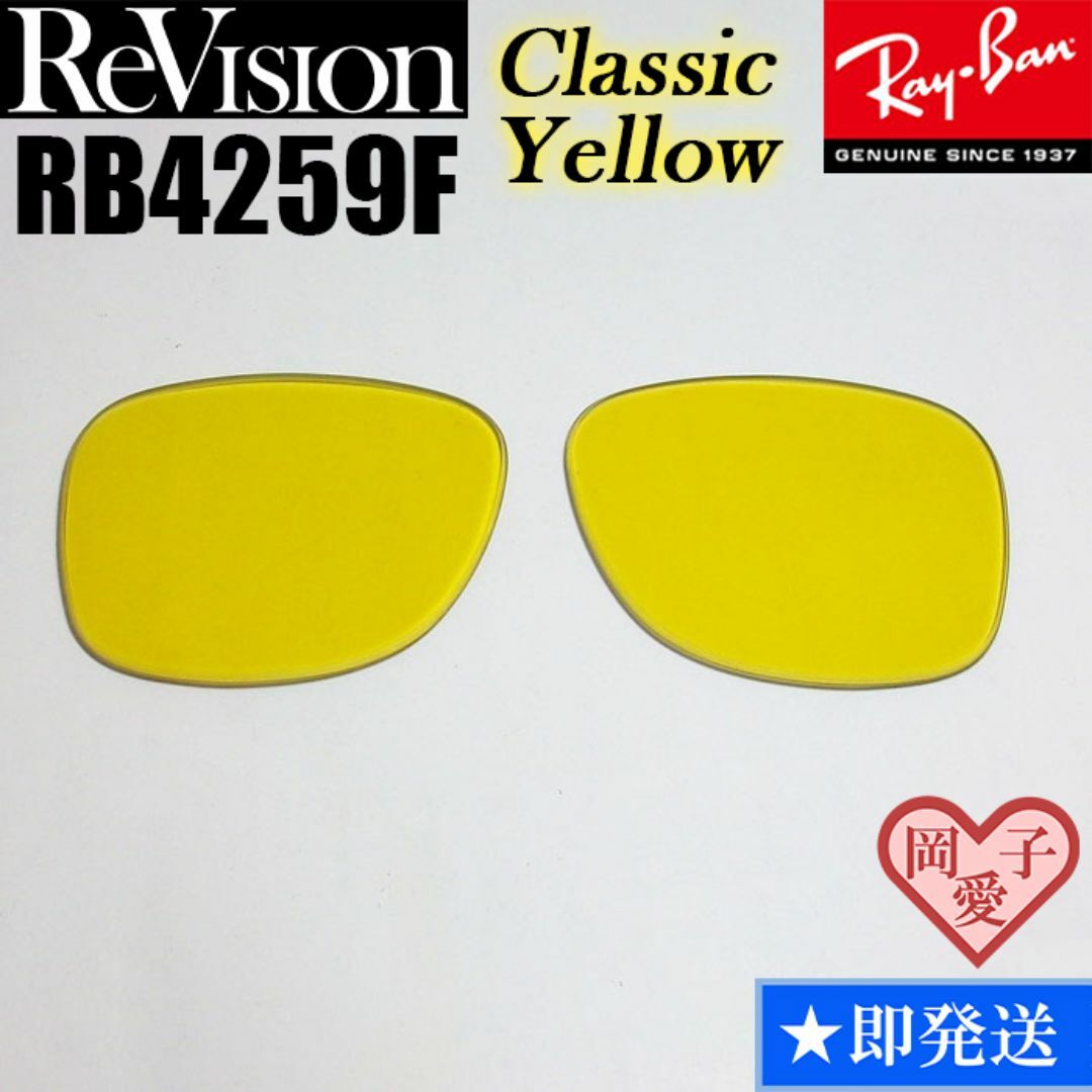 Ray-Ban(レイバン)の【ReVision】リビジョン　RB4259F　交換レンズ　クラシックイエロー メンズのファッション小物(サングラス/メガネ)の商品写真