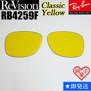 レイバン(Ray-Ban)の【ReVision】リビジョン　RB4259F　交換レンズ　クラシックイエロー(サングラス/メガネ)