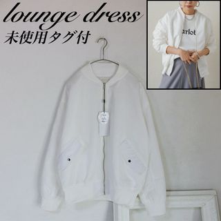 ラウンジドレス(Loungedress)の未使用タグ付き　Lounge dress　ホワイト　MA-1　サテンブルゾン(ブルゾン)