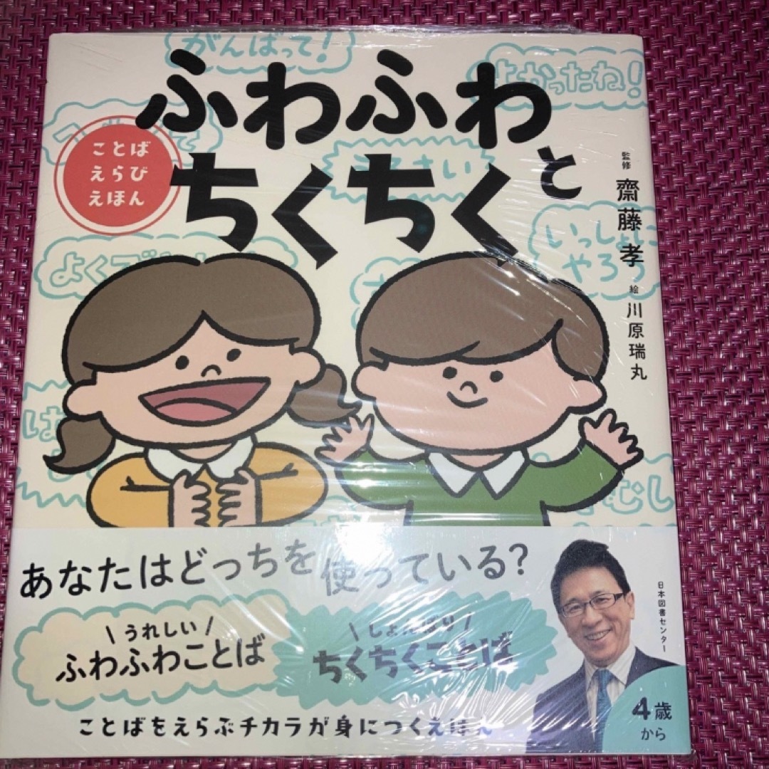 ことばえらびえほん　ふわふわとちくちく　こどもせいかつずかん　ひとりでできるよ メンズのメンズ その他(その他)の商品写真