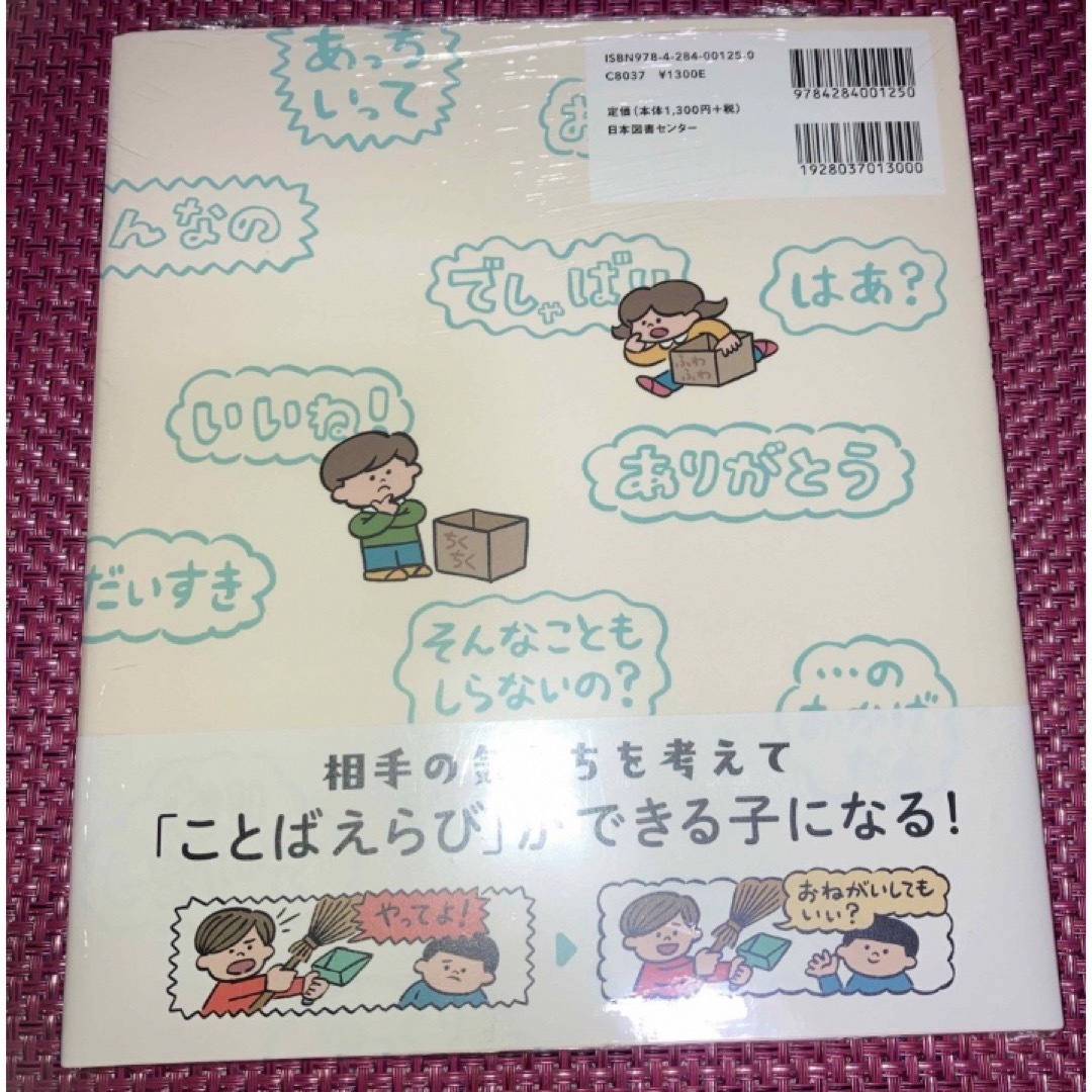 ことばえらびえほん　ふわふわとちくちく　こどもせいかつずかん　ひとりでできるよ メンズのメンズ その他(その他)の商品写真