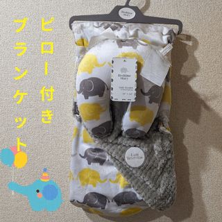 タグ付 新品 枕付 寝具 リバーシブル ブランケット おくるみ 膝掛け スワドル(おくるみ/ブランケット)