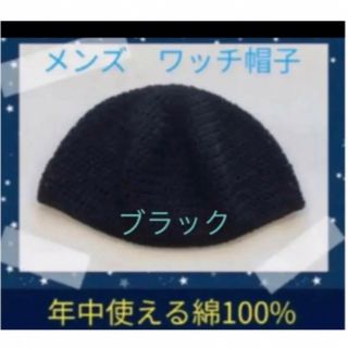 ハンドメイド　長編み　ワッチ　年中使える綿100%(ニット帽/ビーニー)