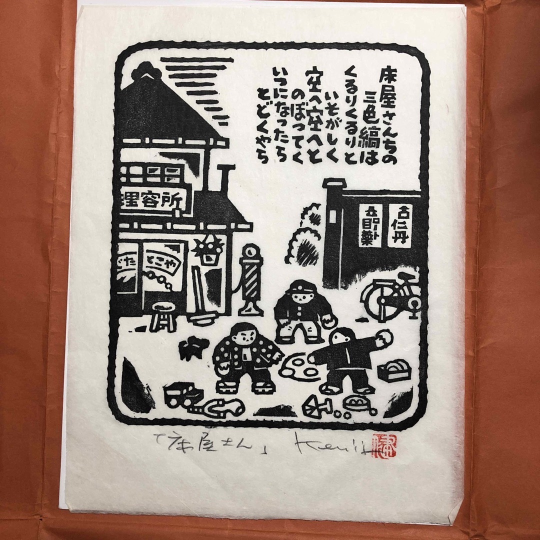 版画家 藤田健次 【床屋さん】 うたえほん 夕焼け空 美術家 美術 エンタメ/ホビーの美術品/アンティーク(版画)の商品写真