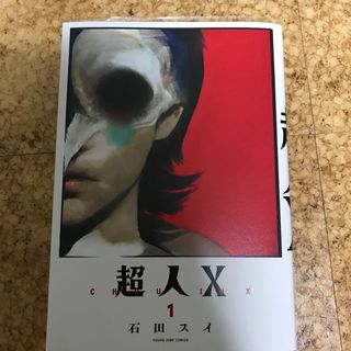 超人Ｘ　1巻(青年漫画)