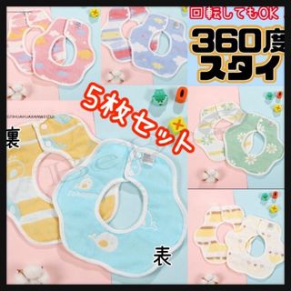 ベビースタイ よだれかけ 5枚セット360度 スタイ ガーゼ  ベビー 新品 (ベビースタイ/よだれかけ)