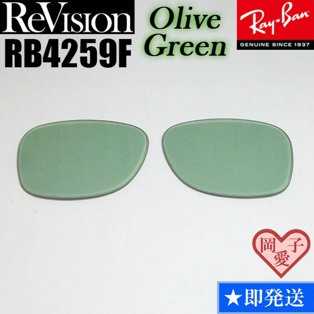 Ray-Ban(レイバン)の【ReVision】リビジョン　RB4259F　交換レンズ　オリーブグリーン メンズのファッション小物(サングラス/メガネ)の商品写真