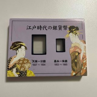 江戸時代の銀貨幣　ケースのみ　天保一分銀　嘉永一朱銀(貨幣)